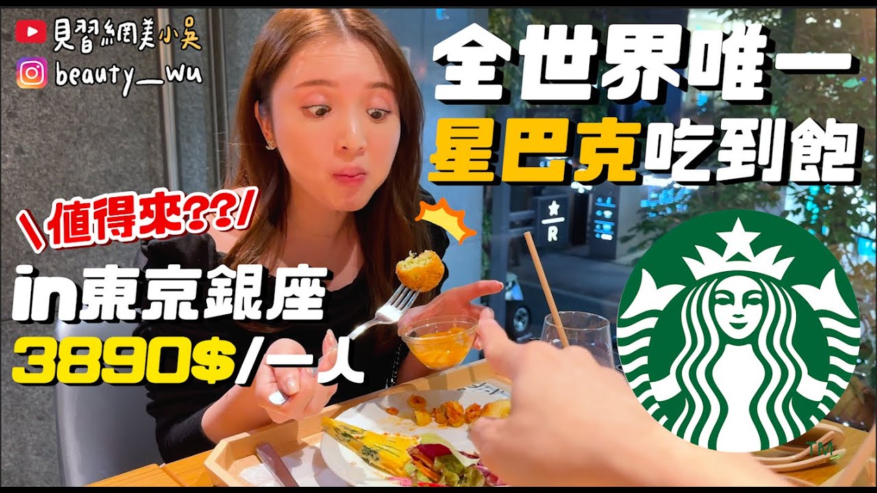 【小吳】全世界只有一間!!『★星巴克