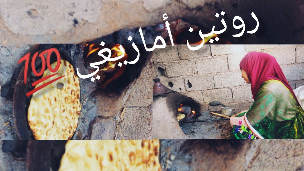 أجيو دوزو معايا نهاري في البادية روتين أمازيغي 💯