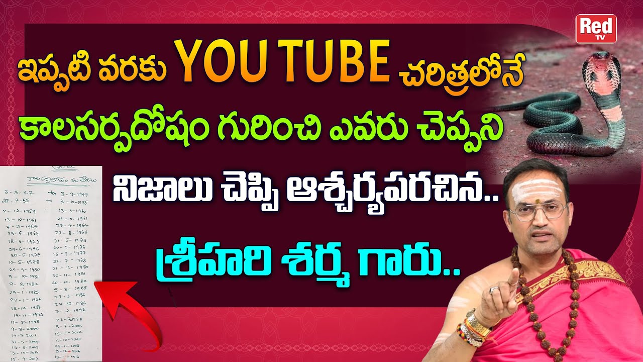 చరిత్రలోనే  కాలసర్పదోషం గురించి ఎవరు చెప్పని నిజాలు చెప్పిన శ్రీహరి శర్మ | Srihari Sherma | RedTV