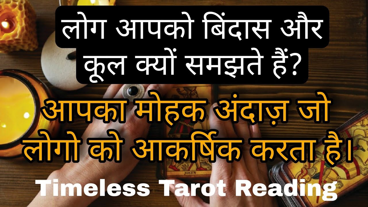 लोग आपको बिंदास और कूल क्यों समझते हैं? Timless Tarot Reading For All Zodiac Signs And Genders.