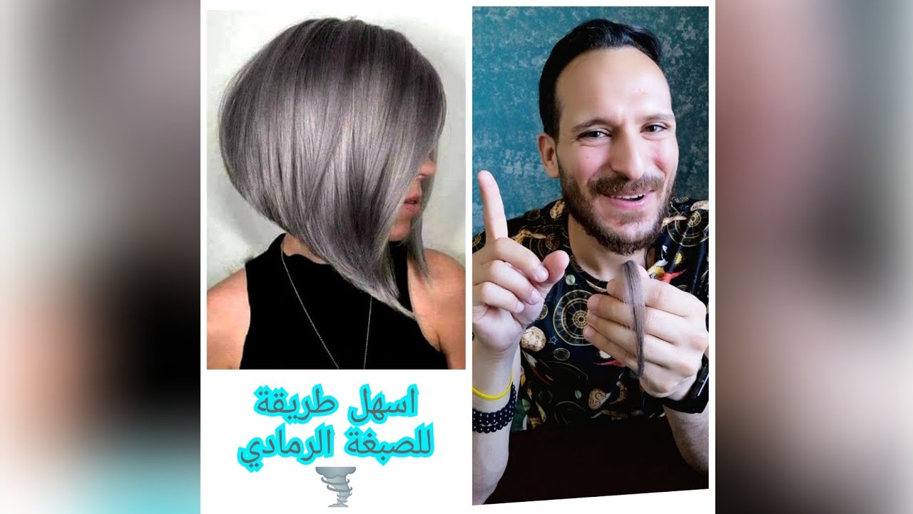 اسهل طريقة للصبغة الرمادي بطريقة ناجحه ومضمونه 100% وتغطية كامله للشيب 👌💯