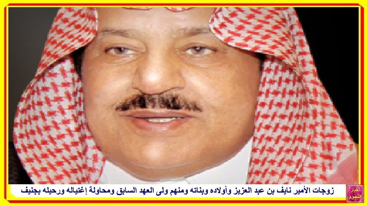 زوجات الأمير نايف بن عبد العزيز وأولاده وبناته ومنهم ولى العهد السابق ومحاولة إغتياله ورحيله بجنيف