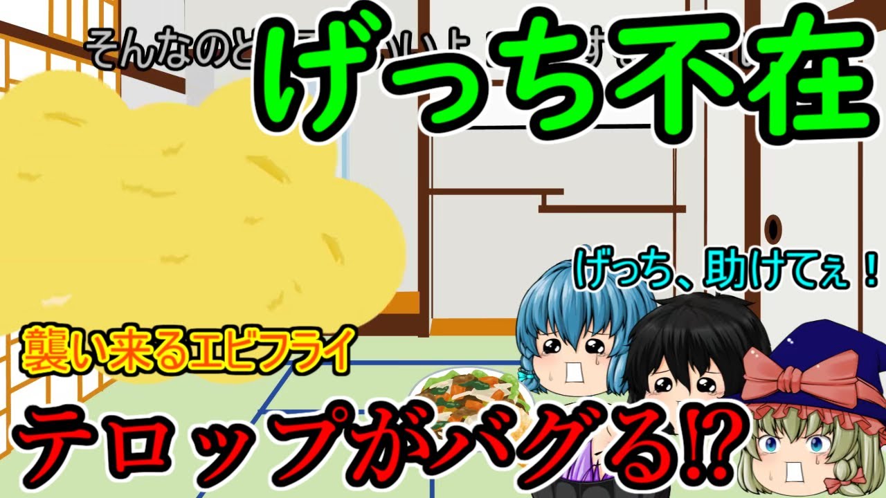 ｛ゆっくり茶番｝　　どんなアニメにも主人公がほぼ出ない回がありますが、今回がそれです。