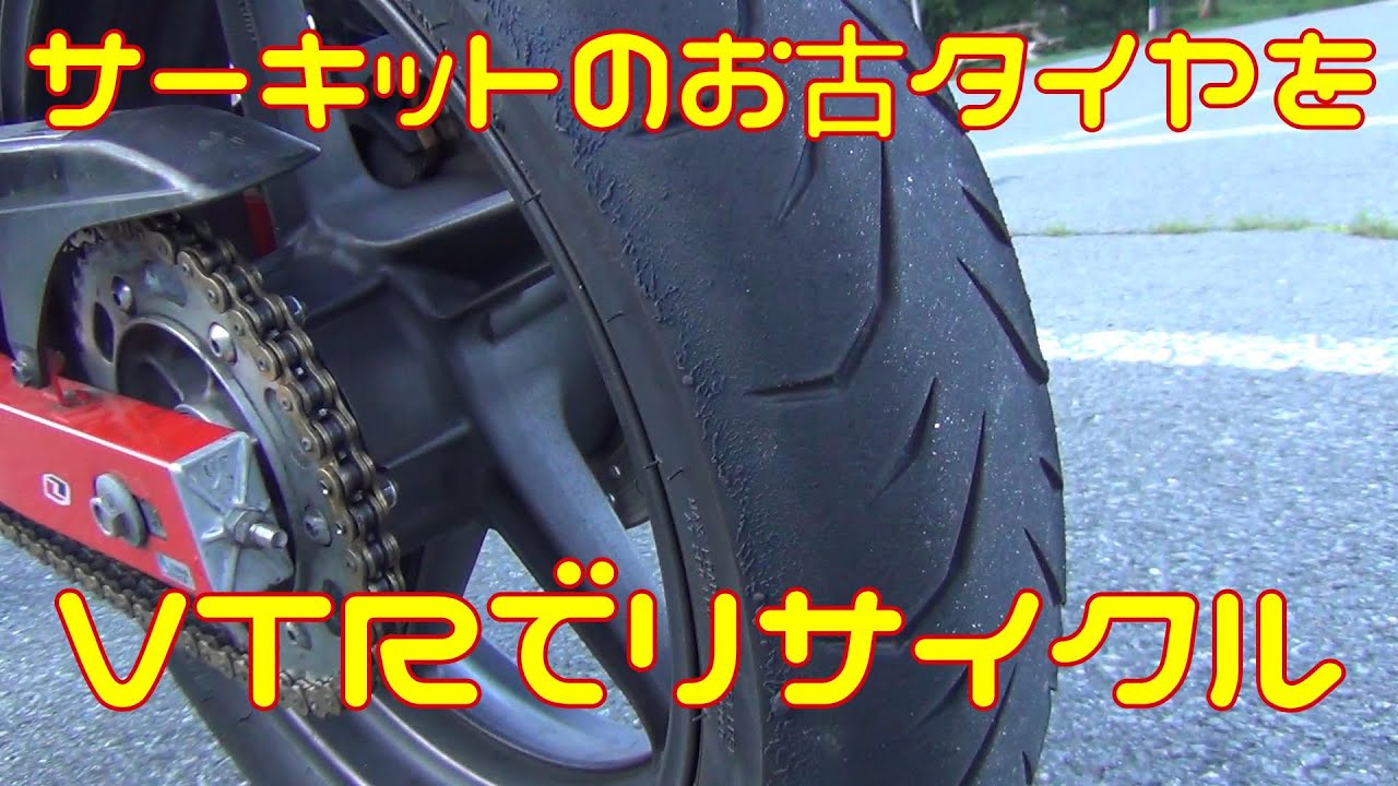 【エコ】サーキットで使ったタイヤをVTRでリサイクルしたら〇〇〇〇〇になったwww