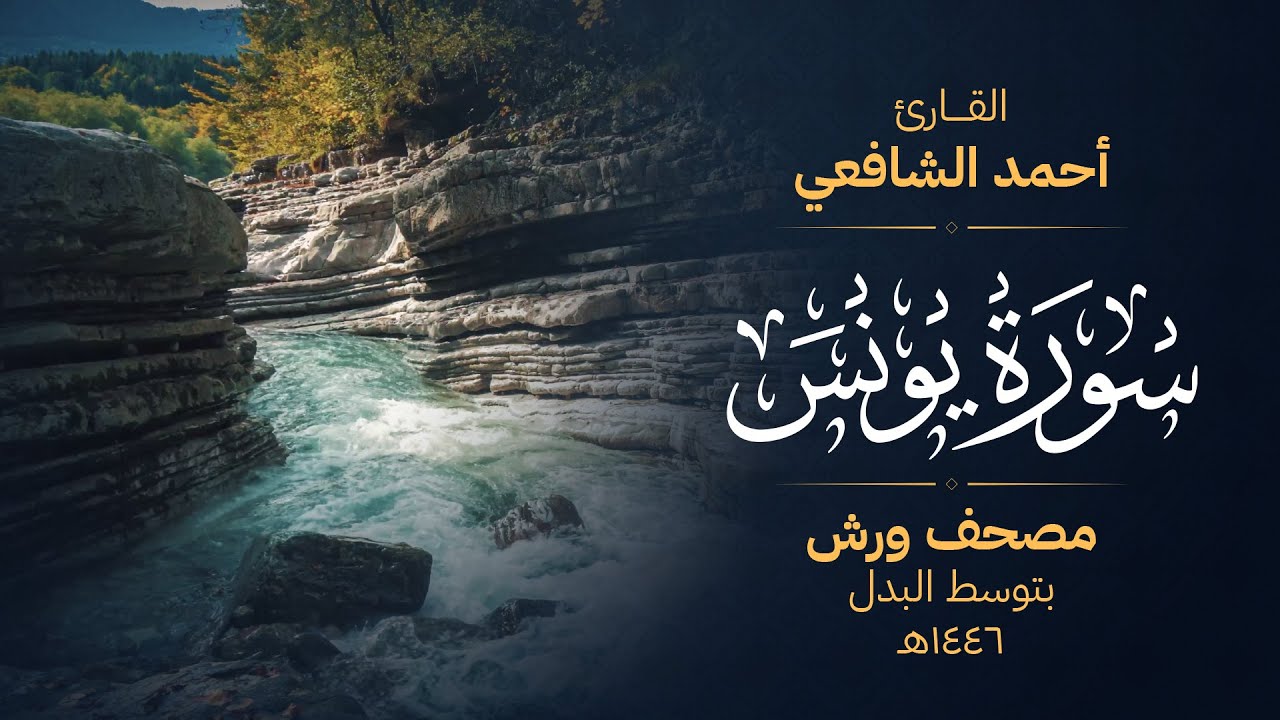 سورة يونس برواية ورش عن نافع - أحمد الشافعي