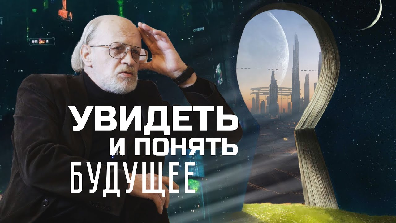 УВИДЕТЬ И ПОНЯТЬ БУДУЩЕЕ. Андрей Столяров