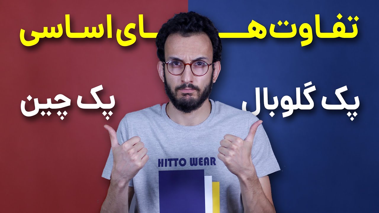 تفاوت رام چین و رام گلوبال در گوشی های شیائومی