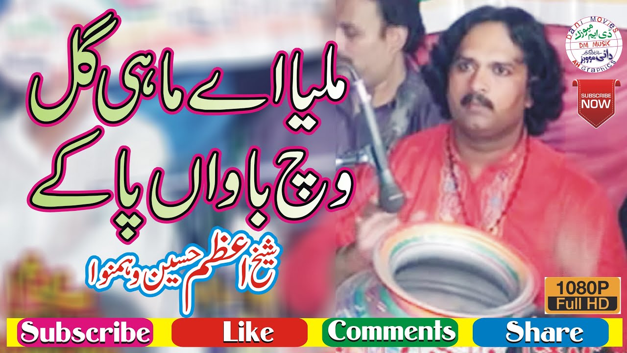 Milya Ae Mahi Gal Vich Bawan Pa Ke || Sheikh Azam Hussain Dohnewala || Desi Program