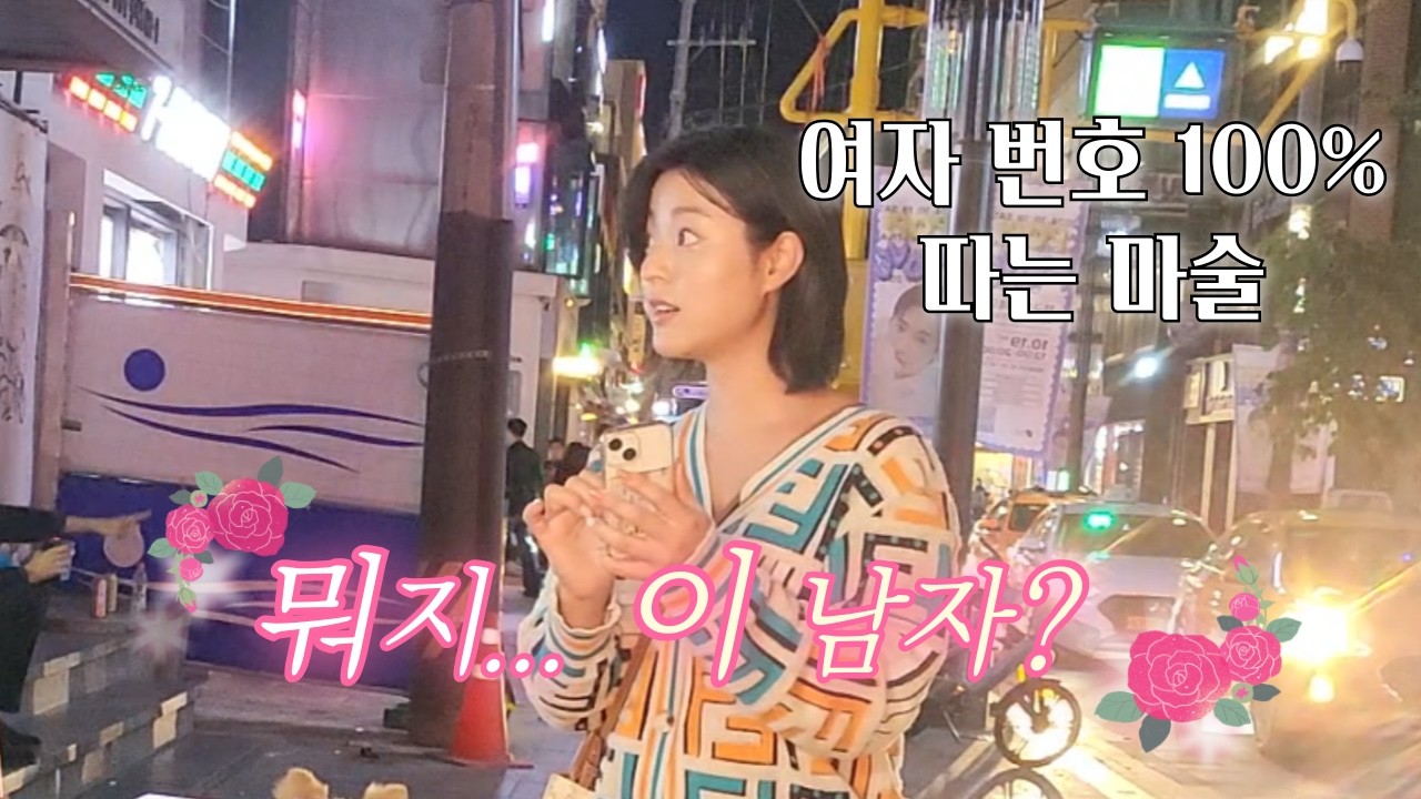 미녀 핸드폰 번호 + 비번 다 알아내는 마술