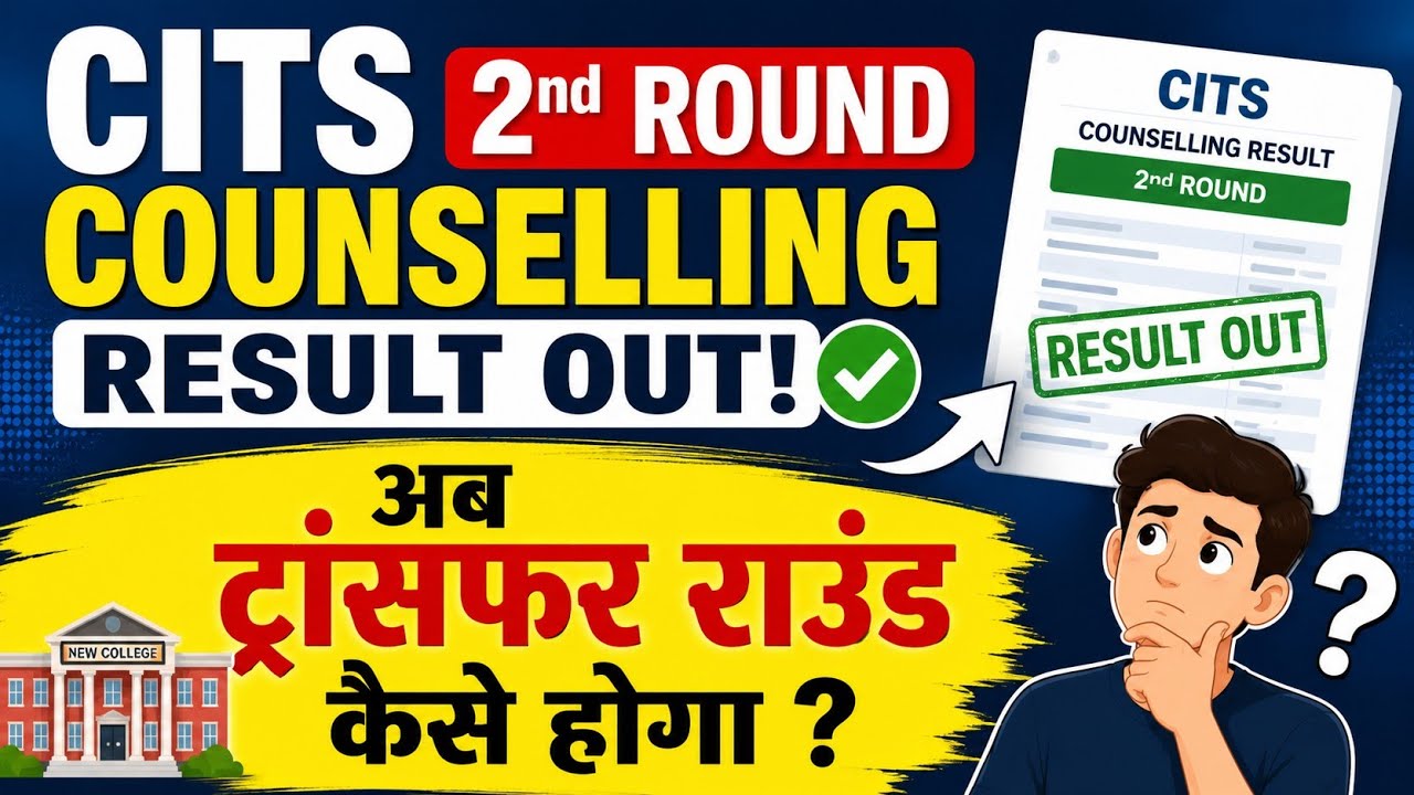 CITS 2nd Round Counselling Result Out | How does the Transfer Round work? Learn the complete process
