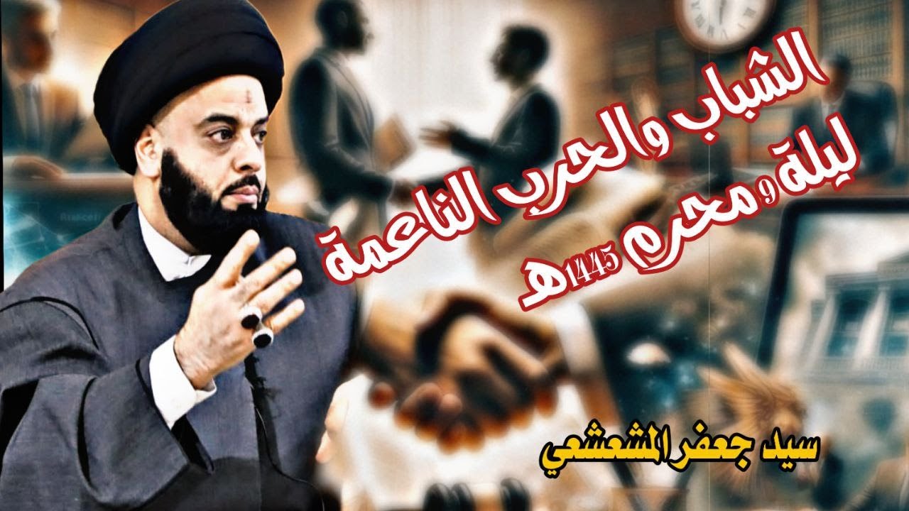 مجلس ليلة 9 من محرم الحرام 1445(الشباب والحرب الناعمة #السيد_جعفر_المشعشعي