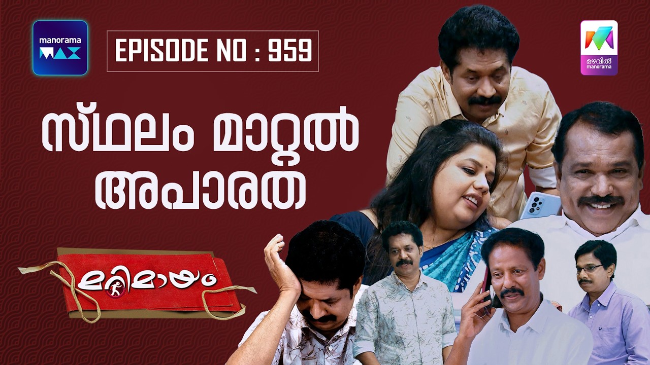 Ep 960 | Marimayam | A Transfer Predicament | MazhavilManorama | manoramamax