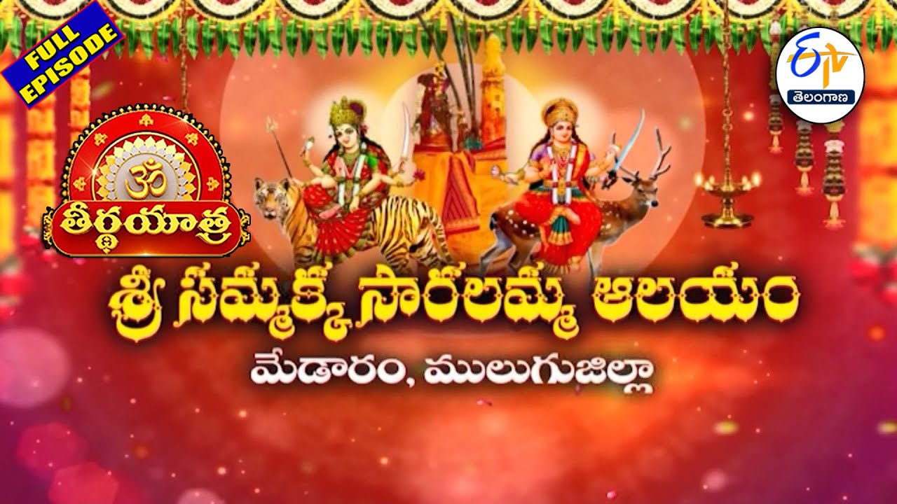 Sri Sammakka Saralamma Temple, Medaram, Mulugu DT | Teerthayatra | 31st January 2026 | ETV Telangana