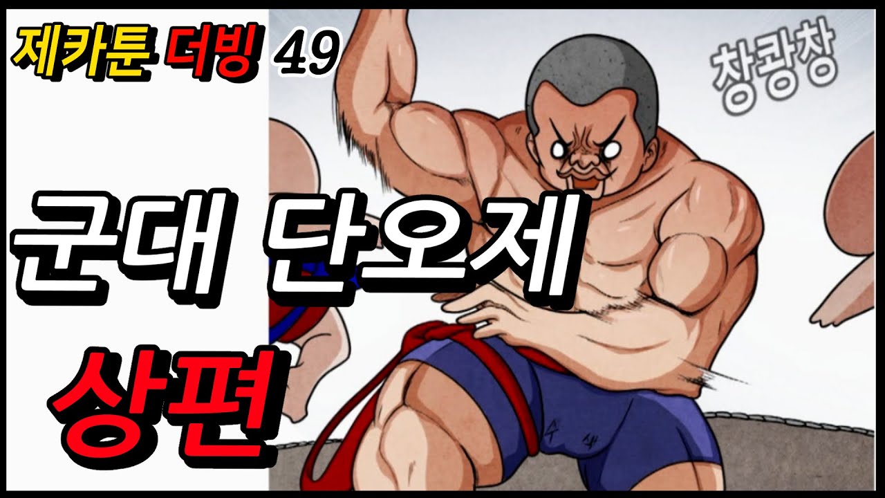 제카툰] 군대 단오제 씨름대회 썰 상편