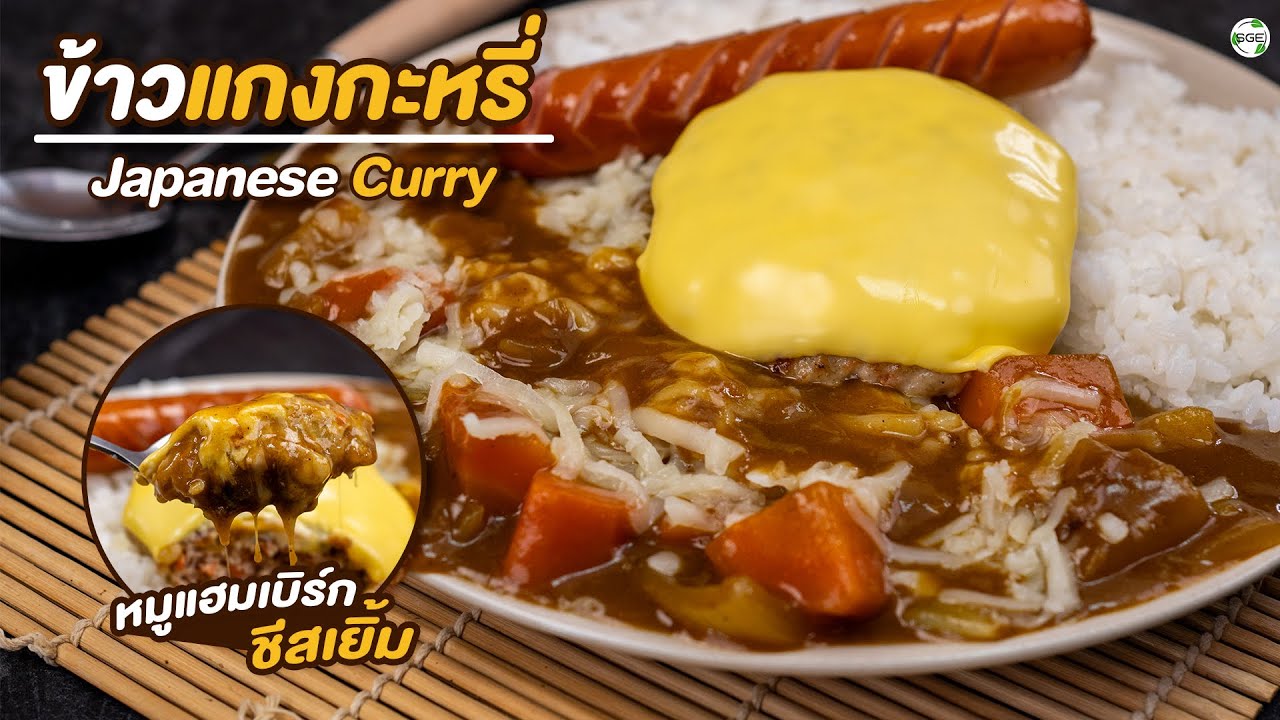 วิธีทำ ข้าวแกงกะหรี่ ง่ายๆ กับหมูแฮมเบิร์ก | Japanese Curry