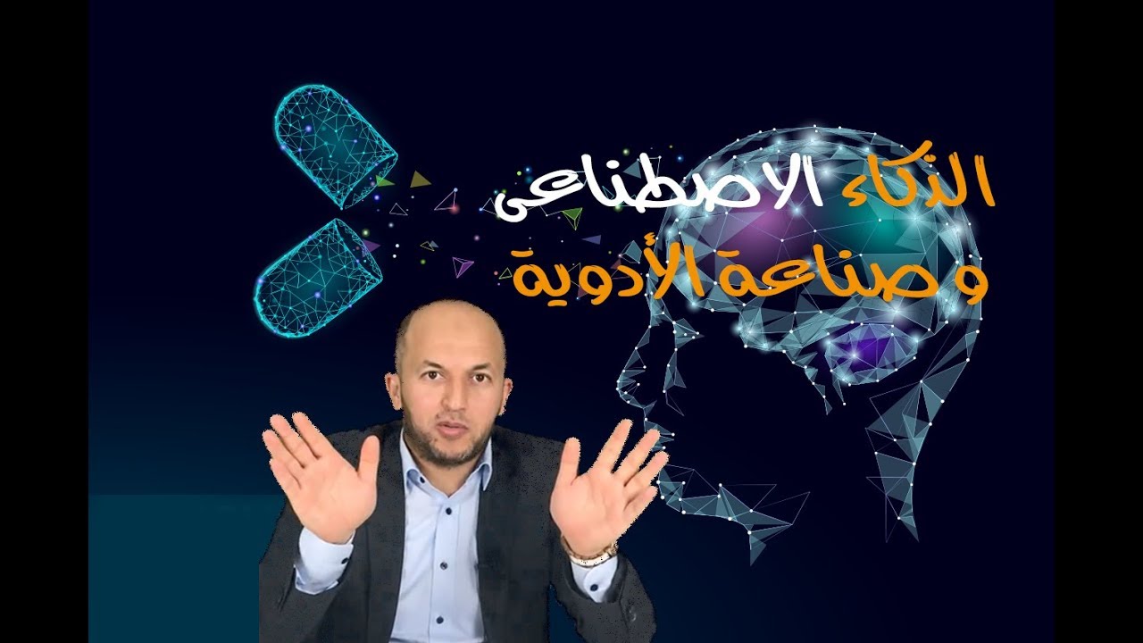 الحلقة 8 - الذكاء الاصطناعى في الصيدلة