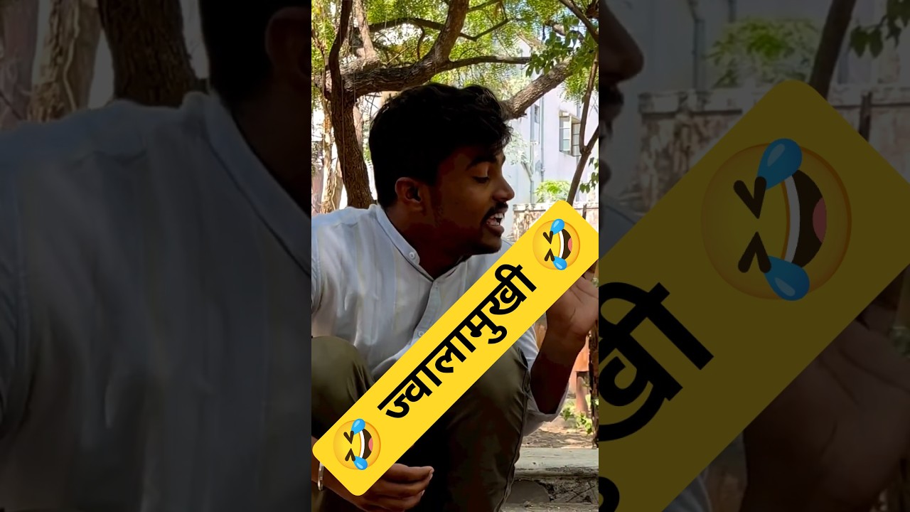 🤣 ज्वालामुखी केंद्र 🤣 #marathi #comedy #funny #comedyshort #fun #entertainment #maharashtra #reels