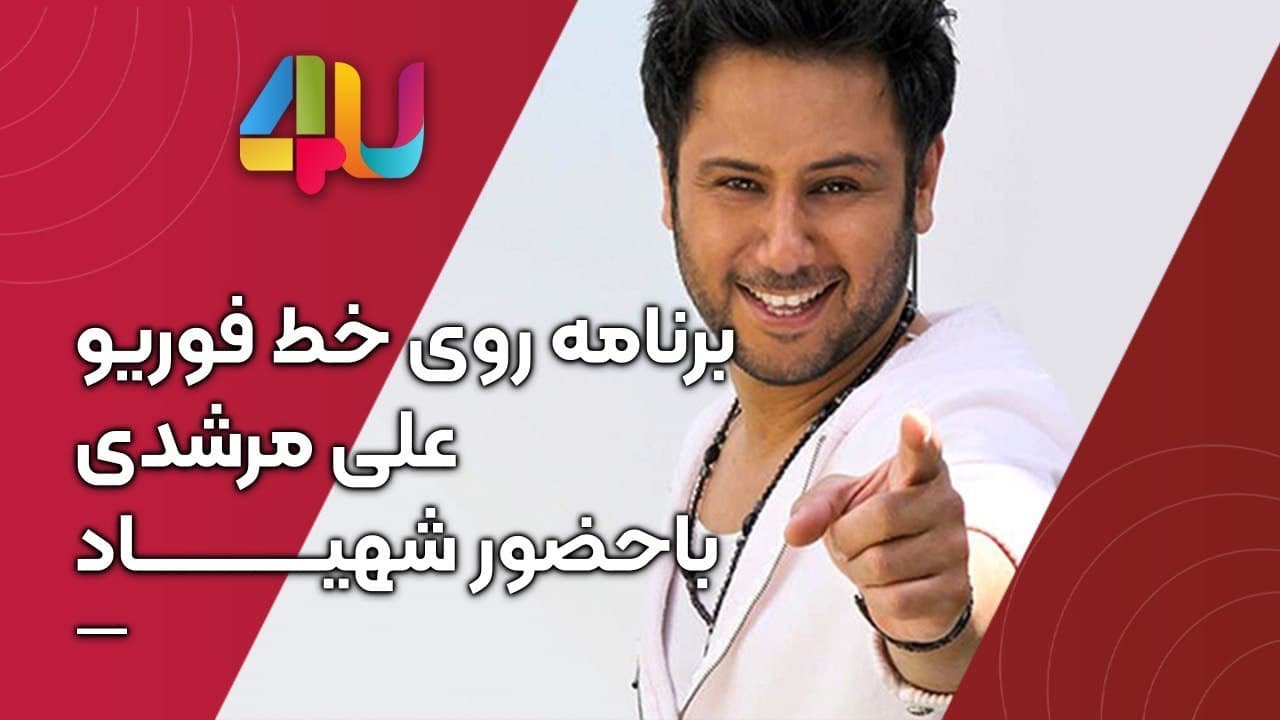 برنامه روی خط فوریو با علی مرشدی مهمان شهیاد