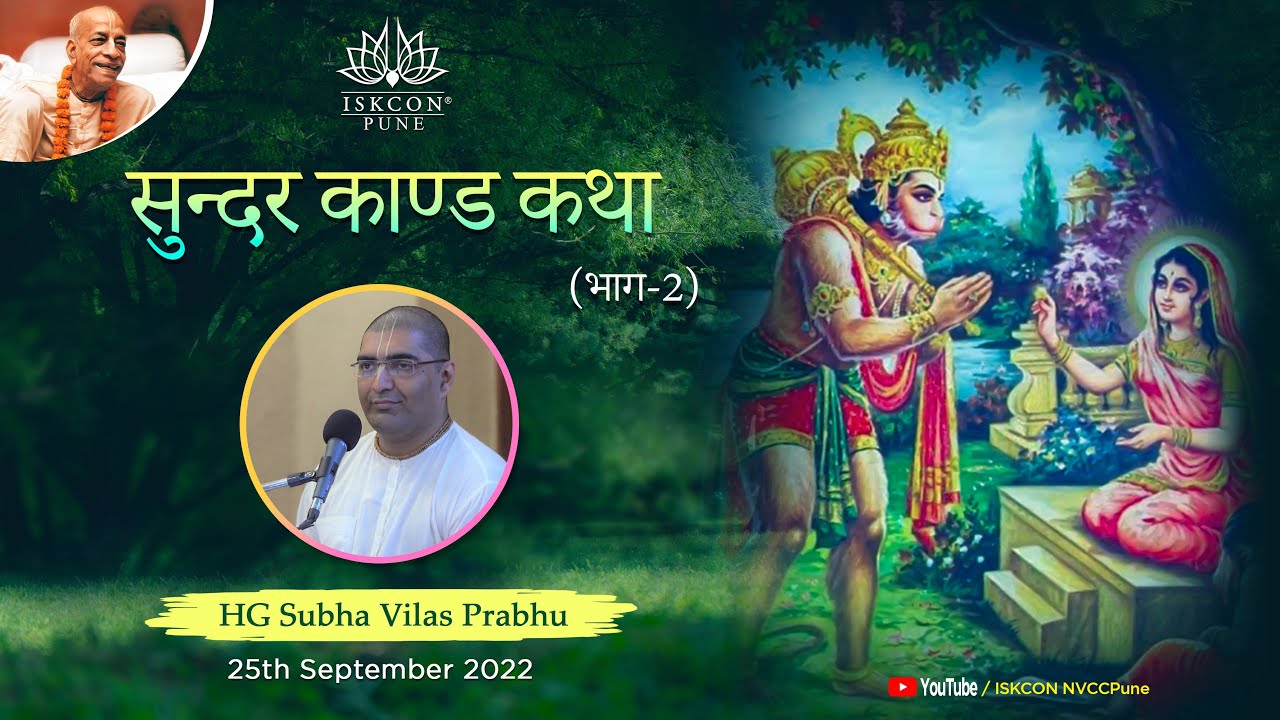सुन्दर काण्ड कथा (भाग-2) HG Subha Vilas Prabhu | 25th Sep 2022 @ISKCON NVCC Pune