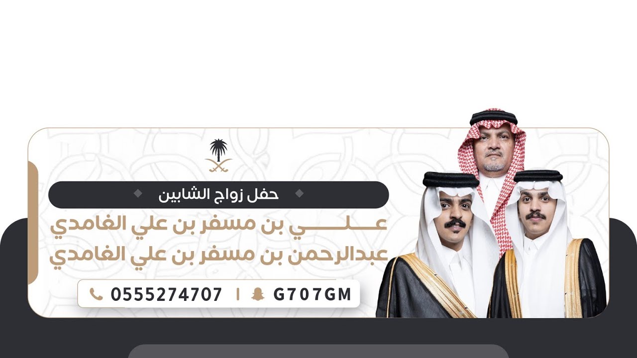 حفل زواج الشابين : علي مسفر بن علي الغامدي و عبدالرحمن مسفر بن علي الغامدي تغطية سناب غامد الرسمي 🥇