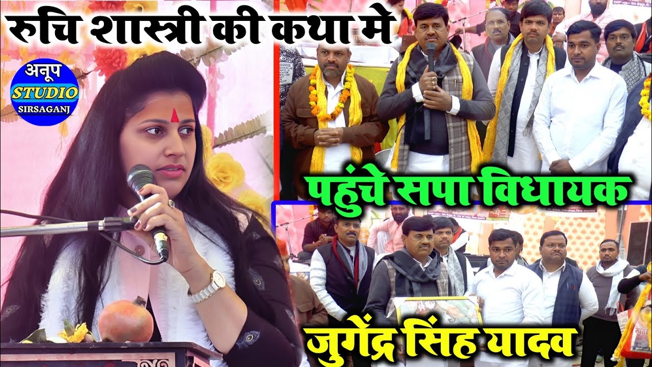 समाजवादी गीत की दी फरमाइश#सपा_विधायक जुगेंद्र सिंह यादव पहुंचे रुचि शास्त्री की कथा मे@Ruchi Shastri