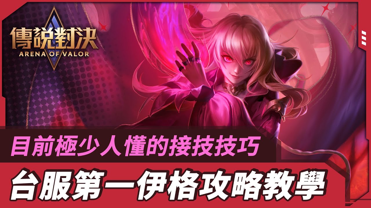 減少大幅僵直時間的接技技巧 台服第一伊格攻略教學｜養鴿｜傳說對決