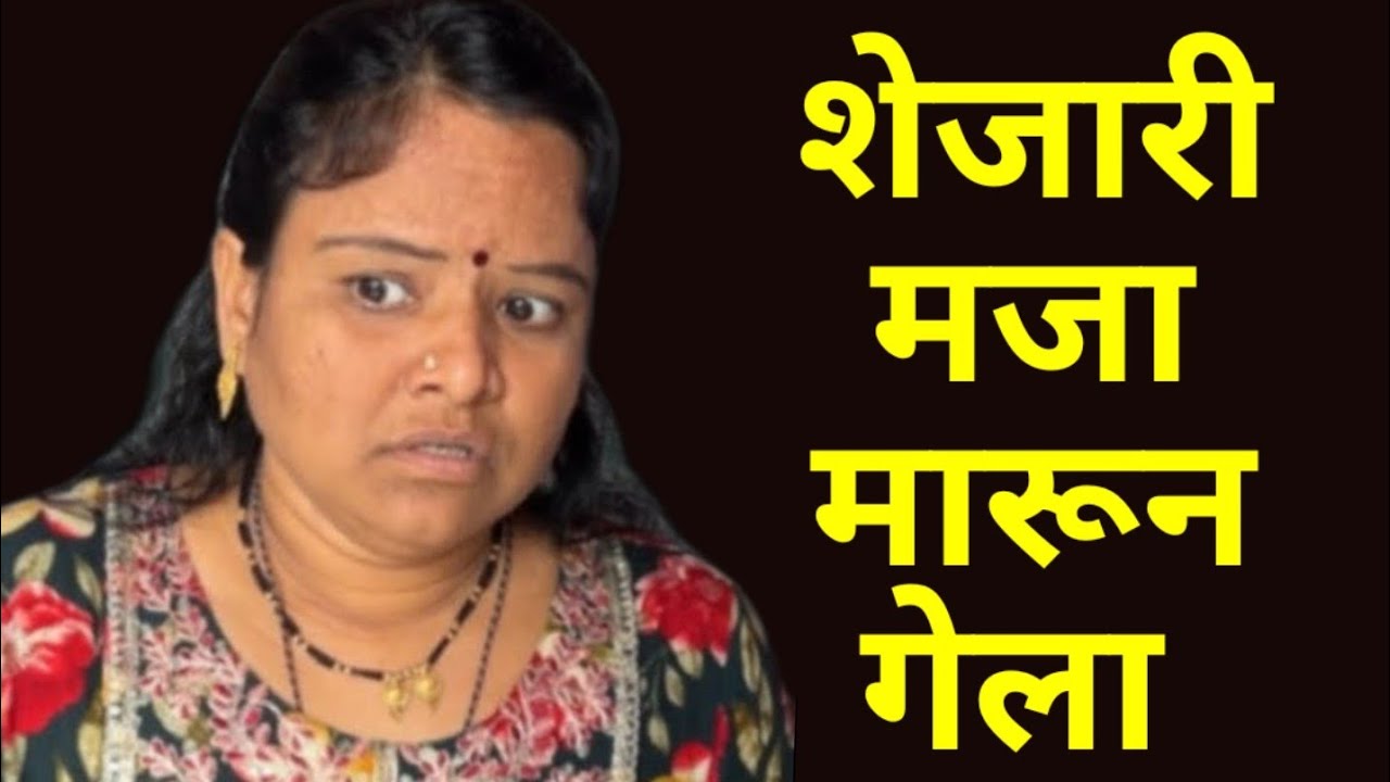 शांताला ब्लैकमेल करून शेजारयाने फुकट मजा केली #कॉमेडी #शॉर्टफिल्म