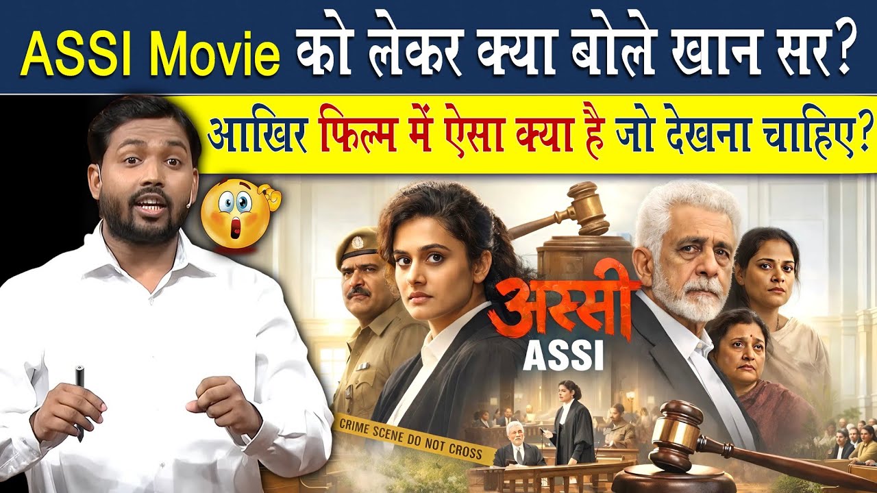 ASSI Movie को लेकर क्या बोले खान सर? क्यों देखना चाहिए ये फिल्म?