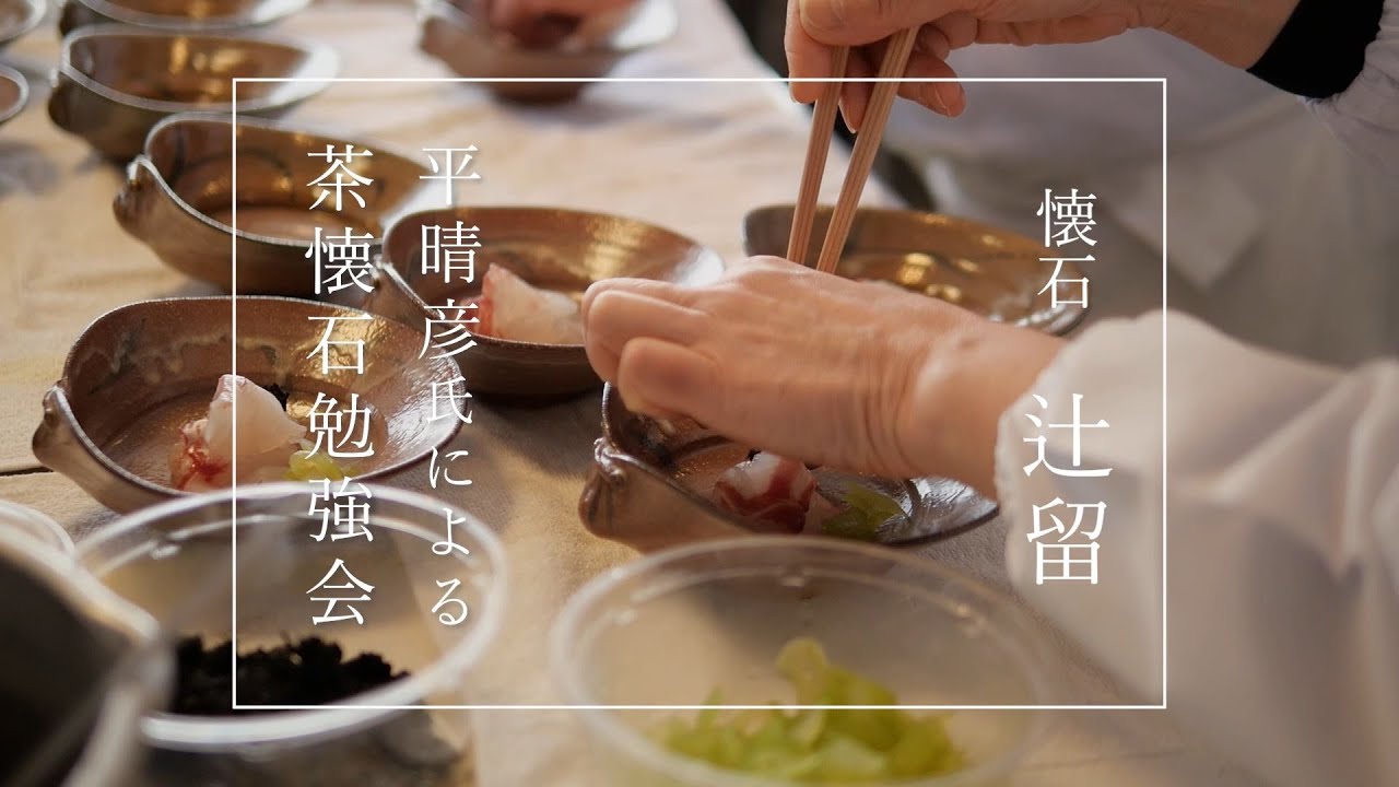 本物の料理と器に触れる。「懐石 辻留」平晴彦氏による茶懐石勉強会【錢屋塾】
