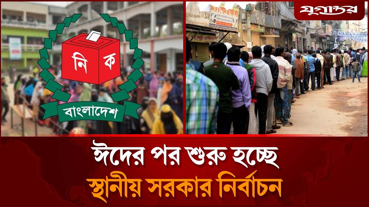 ৩ সিটি দিয়ে শুরু হবে স্থানীয় সরকার নির্বাচন | City Election | Local Government | Jugantor