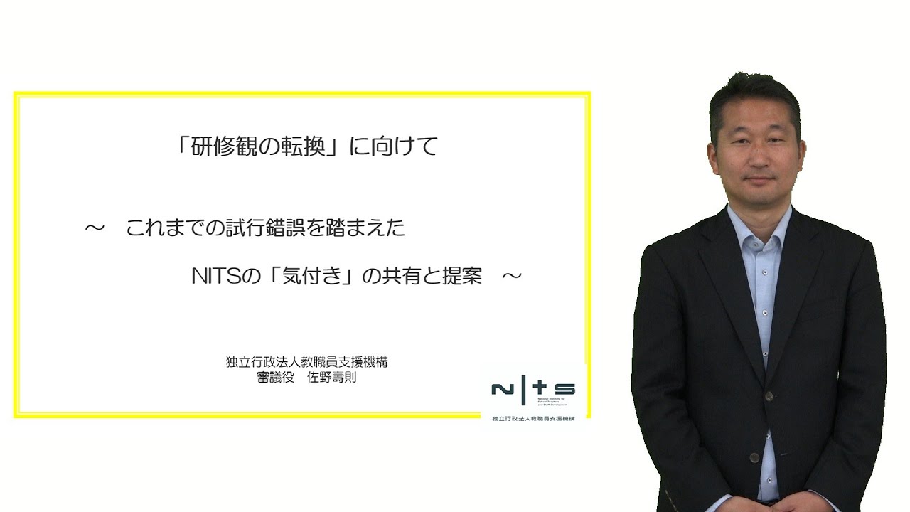 「研修観の転換」に向けて（独立行政法人教職員支援機構 佐野壽則）