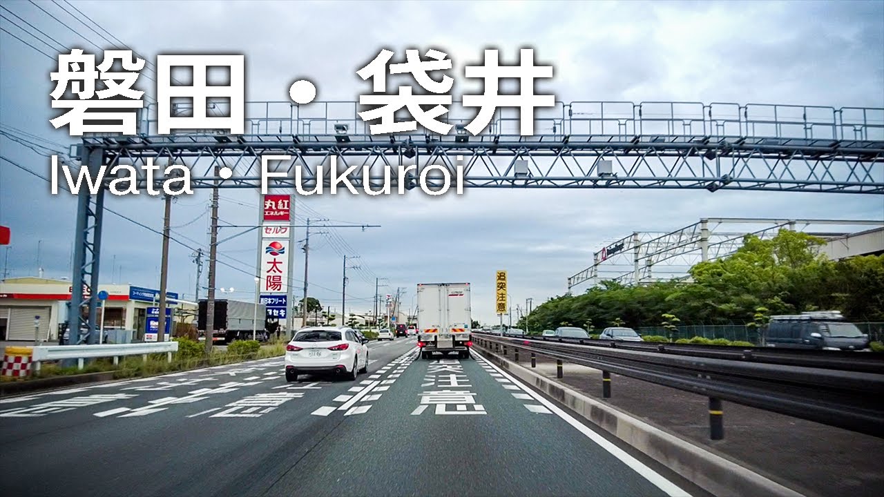 【車載動画】静岡県磐田市・袋井市│国道1号線【Onboard camera】Iwata, Fukuroi, Shizuoka, Japan