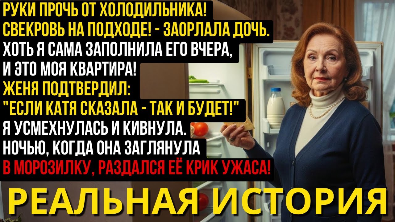 Моя дочь взорвалась: «Руки прочь от холодильника! Свекровь на подходе!» — И это в моей квартире!