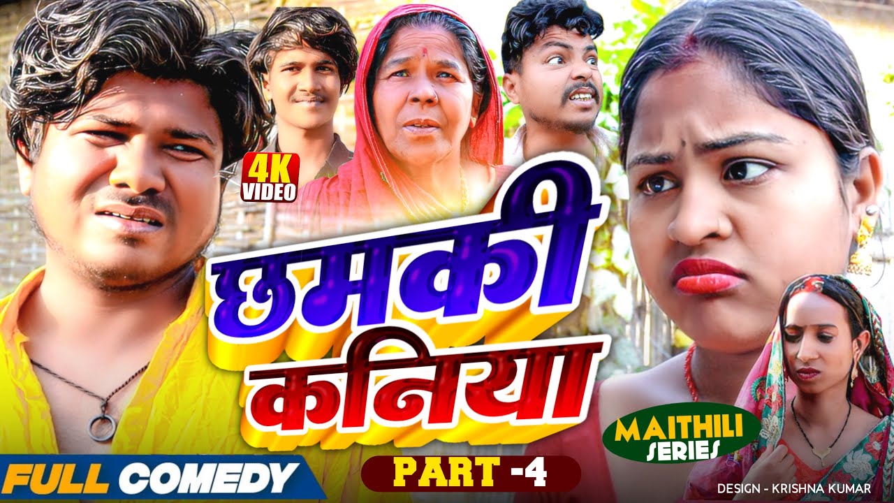 छमकी कनिया Part 4||Chamki  kaniya Maithili Serial || rupchan lovely Arjun Damru Maithili Comedy 2025