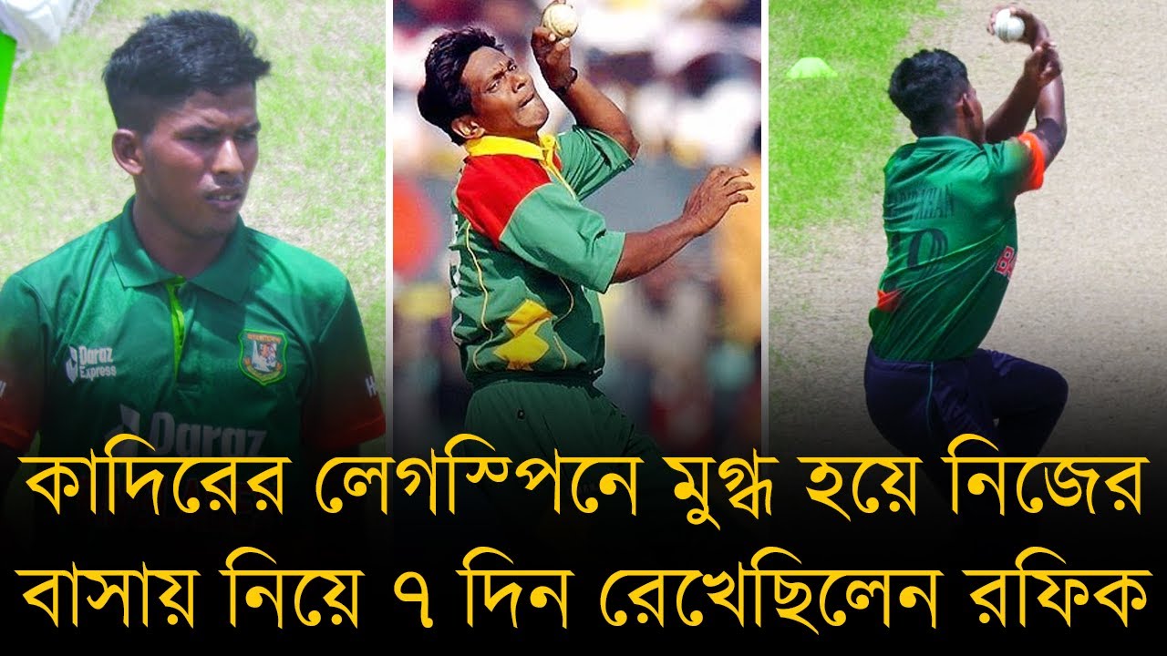 দুলাভাইয়ের দোকান থেকে মিরপুর; কাদিরের লেগস্পিনে মুগ্ধ হয়ে নিজের বাসায় নিয়ে ৭ দিন রেখেছিলেন রফিক।