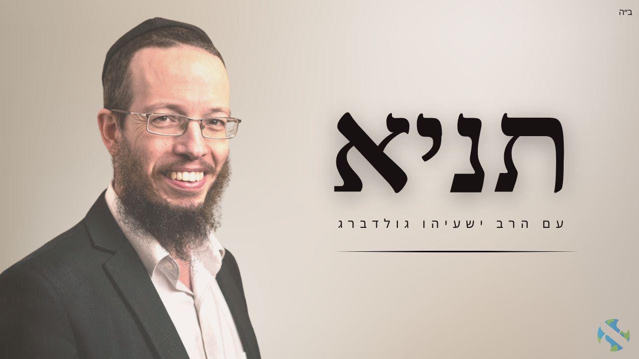 ליקוטי אמרים תניא - עם הרב ישעיהו גולדברג  [מתחיל ב8:25]