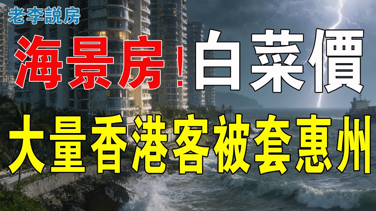 海景房白菜價！惠州成廣東鶴崗：大量香港投資客被深套！房子白送都沒人要！大灣區樓市房價如蔥，惠州樓市已一片哀嚎，海景房成燙手山芋，炒房客瘋狂甩賣逃跑。#房地產 #惠州樓盤 #惠州海景房 #大灣區樓盤