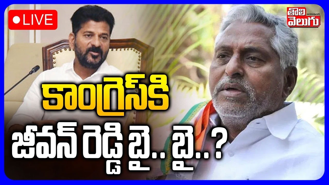 LIVE🔴: కాంగ్రెస్‌కి జీవన్ రెడ్డి బై.. బై..?| MLC Jeevan Reddy Resign to Congress? | CM Revanth | KCR