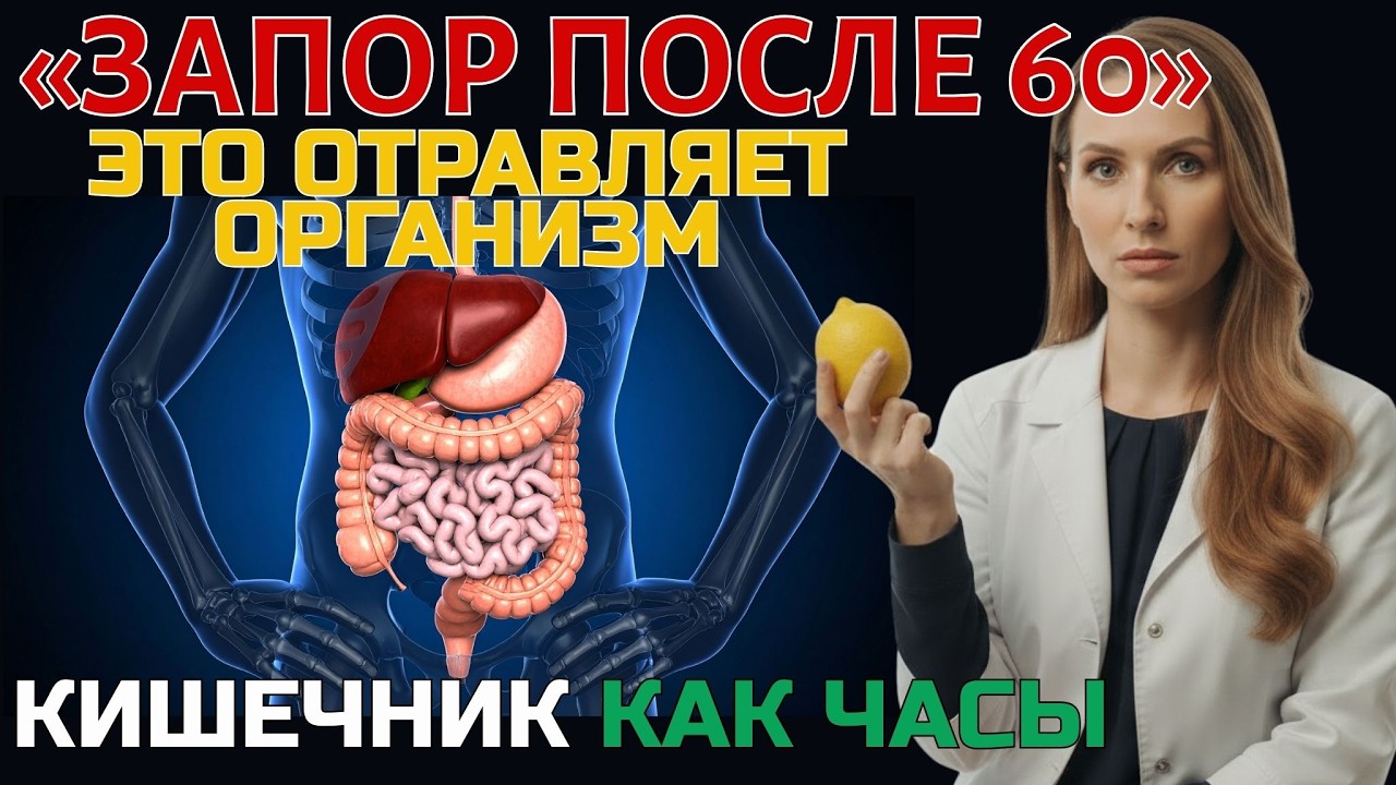 После 60 кишечник «ленится»? 8 способов запустить его без лекарств | здоровье после 60