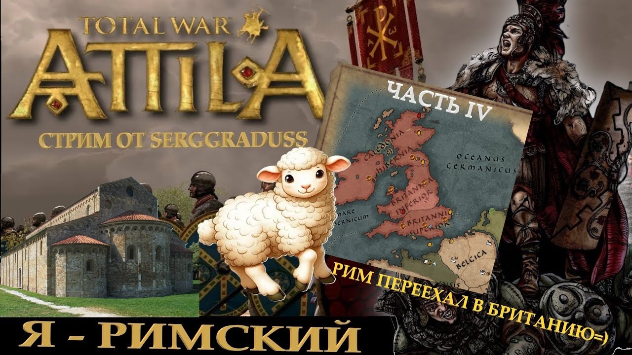 Римский переехал в Британию (4) Total War: Attila / ЗРИ / первое прохождение. С историч. комментами