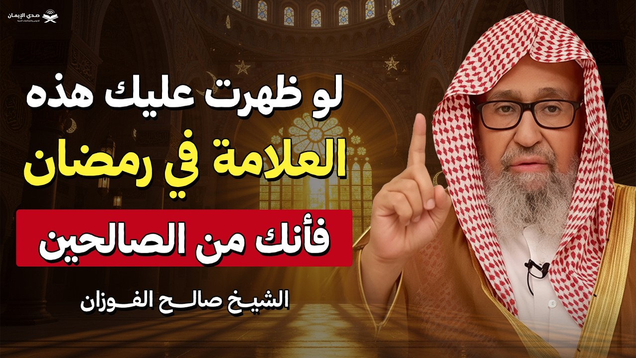 لو ظهرت عليك هذه العلامة في رمضان فأنك من الصالحين | الشيخ صالح الفوزان