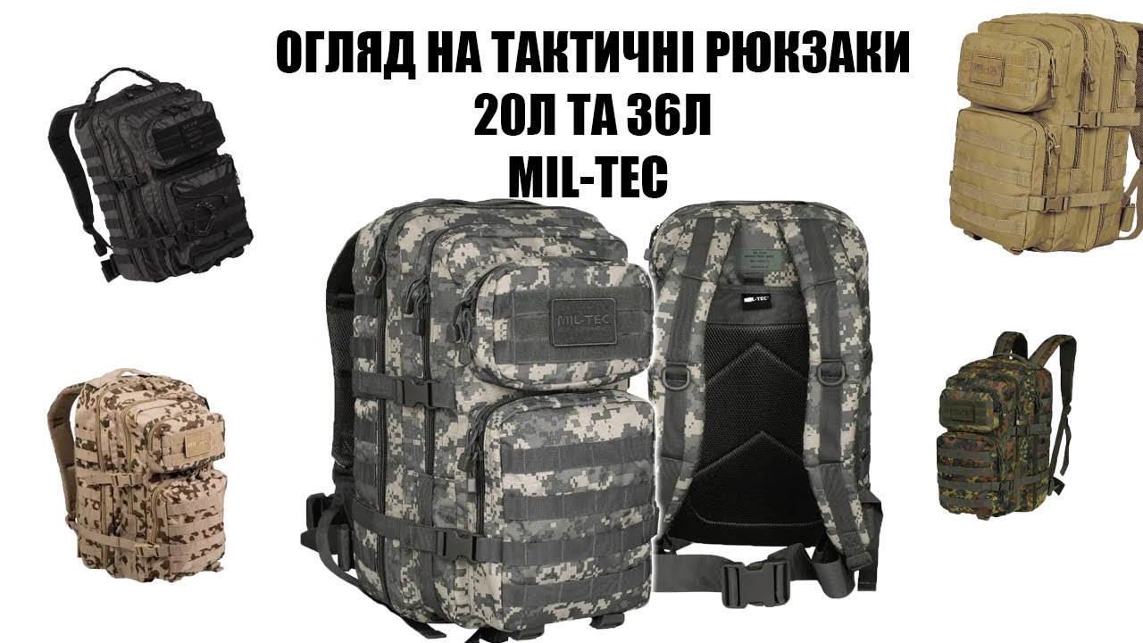 ОГЛЯД НА ТАКТИЧНІ РЮКЗАКИ 20Л І 36Л ВІД MIL-TEC