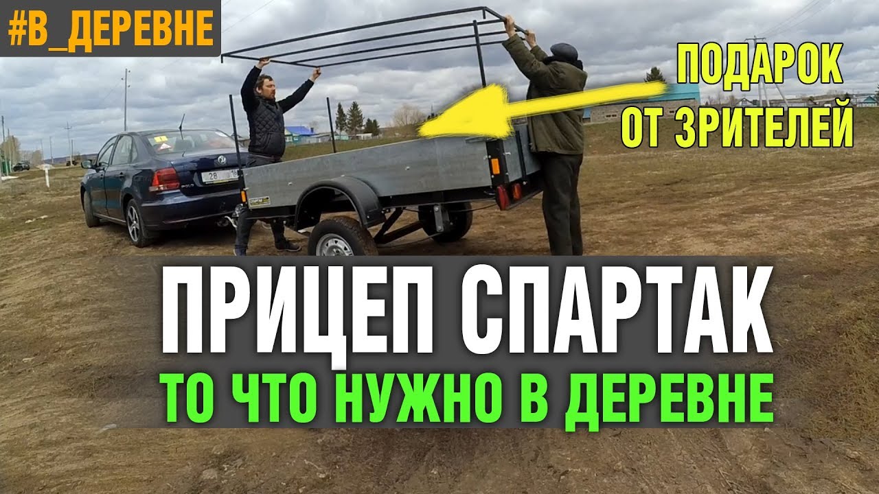 ПРИЦЕП В ДЕРЕВНЮ! СПАРТАК/ДЕРЕВЕНСКИЙ ВЛОГ