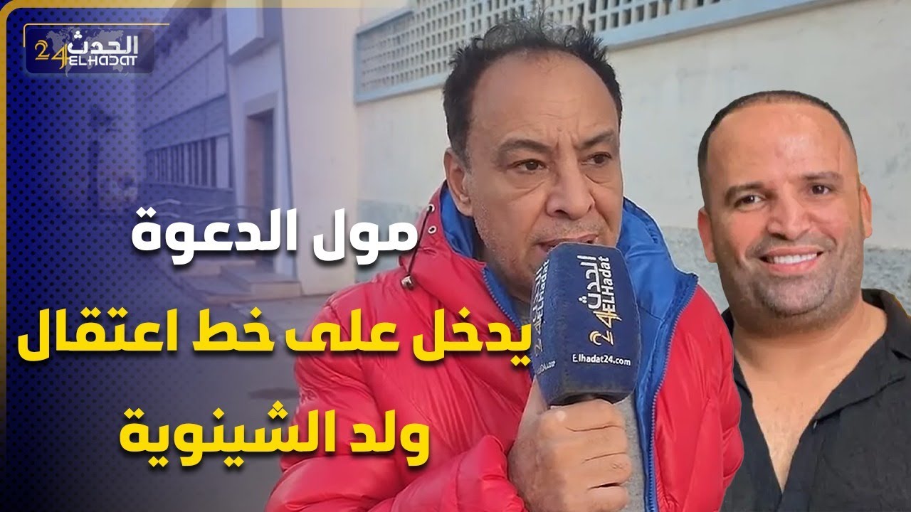 مول الدعوة يدخل على خط اعتقال ولد الشينوية وإيداعه سجن عكاشة