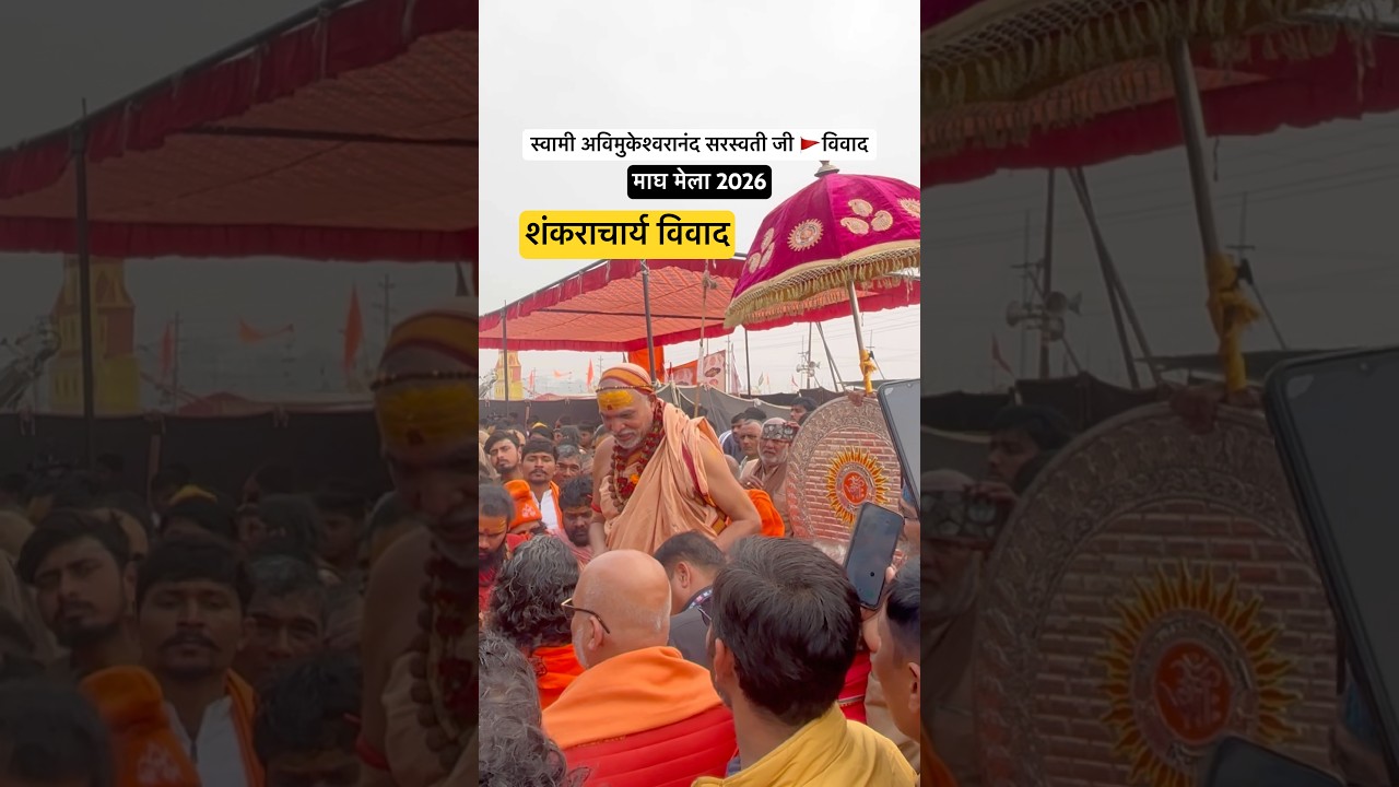 माघ मेले में शंकराचार्य विवाद | स्वामी अविमुक्तेश्वरानंद सरस्वती जी महाराज | Magh Mela  2026 