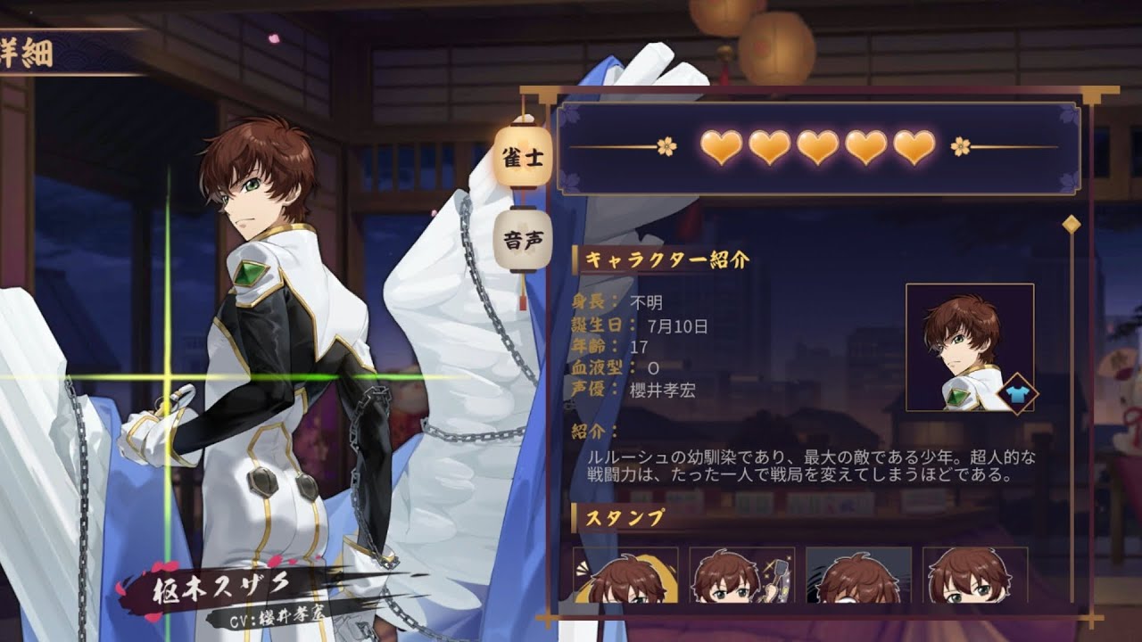 【雀魂】コードギアスコラボ枢木スザク全ボイス   櫻井孝宏
