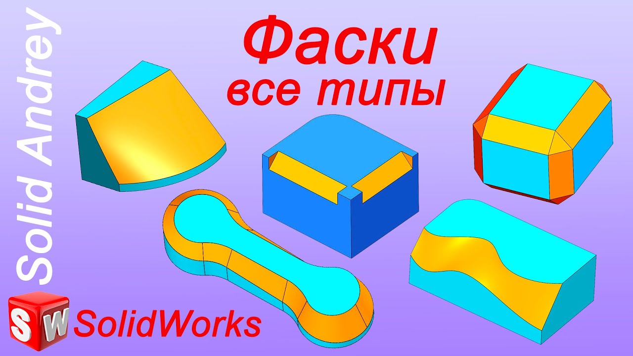 SolidWorks. Фаски. 5 типов фасок. Панель Элементы