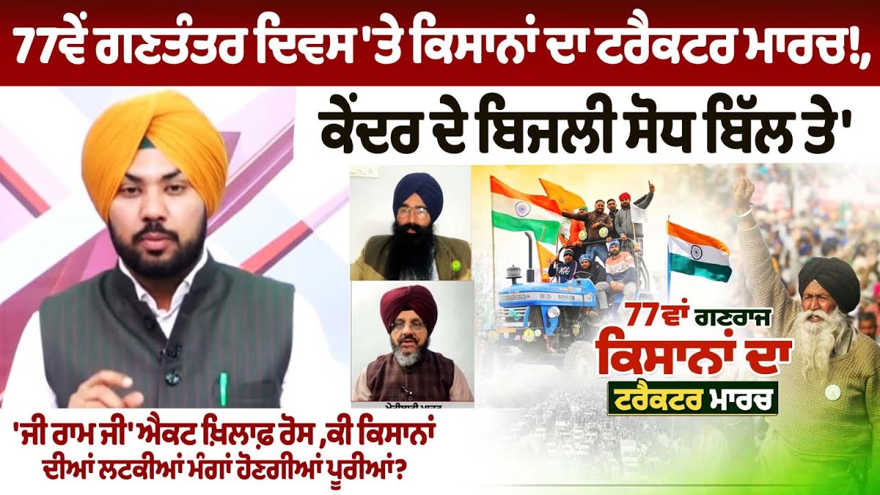 77th Republic Day Farmers Tractor March! ਕੇਂਦਰ ਦੇ ਬਿਜਲੀ ਸੋਧ ਬਿੱਲ ਤੇ 'ਜੀ ਰਾਮ ਜੀ' ਐਕਟ ਖ਼ਿਲਾਫ਼ ਰੋਸ