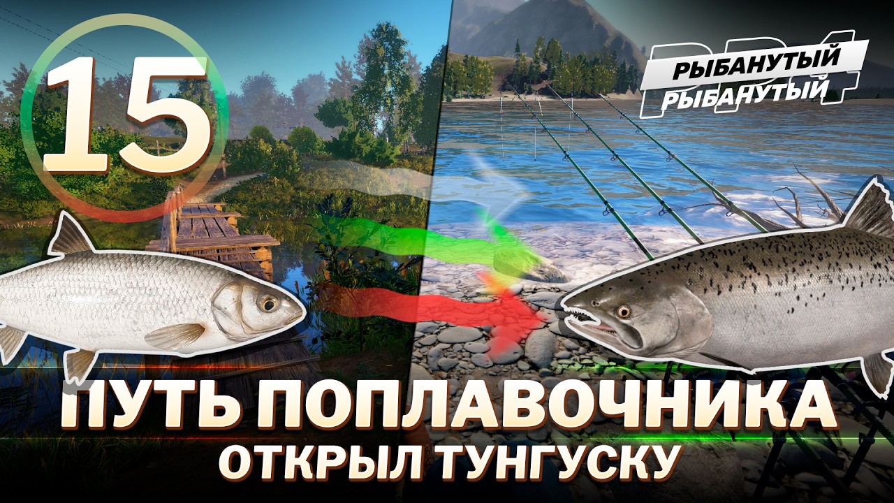 ПУТЬ ПОПЛАВОЧНИКА - Открыл Тунгуску. 15 серия. Русская Рыбалка 4