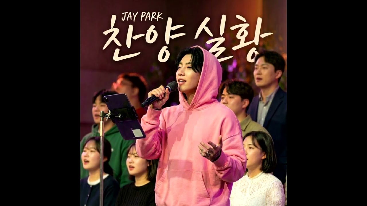 박재범 - 몸매 | 찬양예배 버전